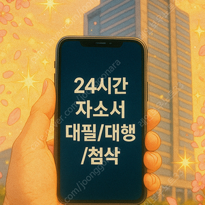 현대차 생산직 합격률 1위! 자소서 대필·첨삭·대행 전문 컨설팅 – 24시간 직무 맞춤형 서비스 제공