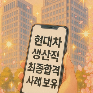 자소서로 현대차 생산직 최종합격! 대필·첨삭·컨설팅 All-in-One 자기소개서 전문 서비스