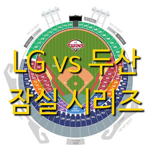 일요일 6월 22일 두산 베어스 엘지 LG 트윈스 1루 3루 테이블석 블루석 블루 오렌지석 오렌지 두산 LG 두산 1루 3루 레드석 레드 네이비석 네이비 그린석 그린 외야 야구 티
