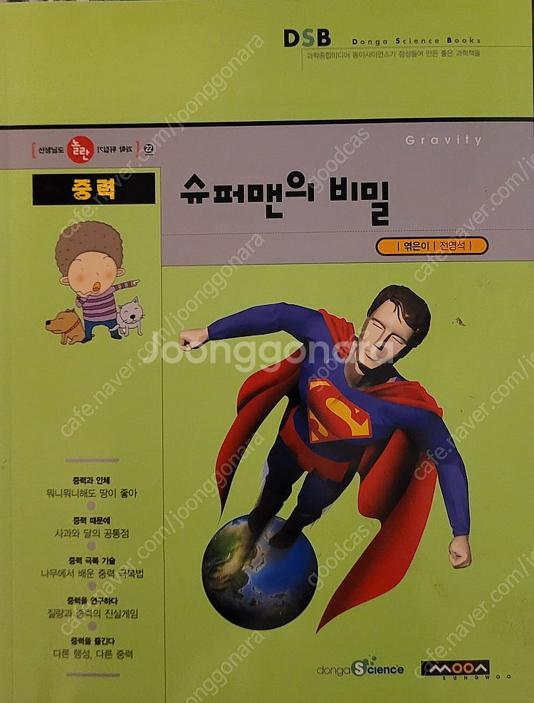 DSB 동아사이언스 선생님도 놀란 과학뒤집기 전권--1