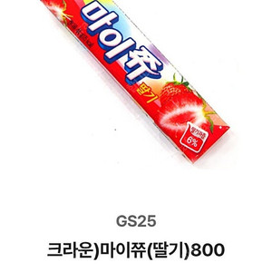 gs25 마이쮸 4개 / 새콤달콤 3개