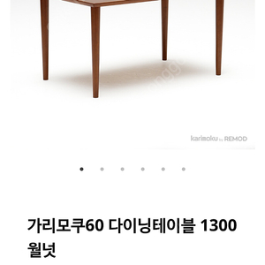 카리모쿠60 다이닝 테이블 월넛