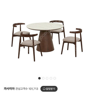 까사미아 보테 원형 세라믹 식탁 1100 + 4인 원목의자