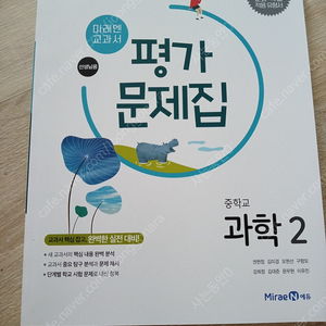미래엔 중2 과학 평가문제집 새것 반값택포7천원
