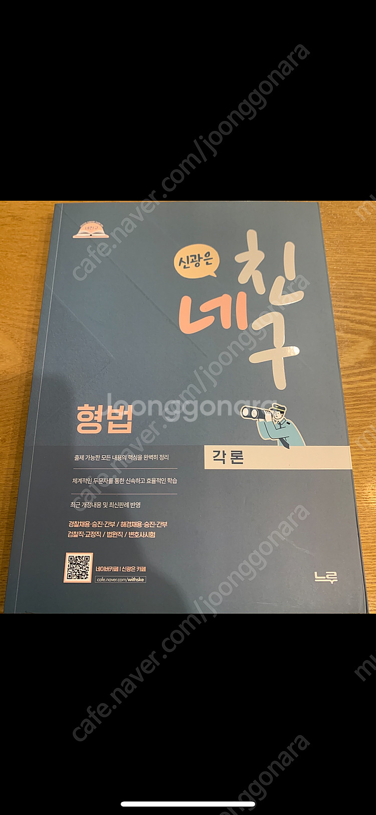 신광은 형법 네친구 각론 새책0--0