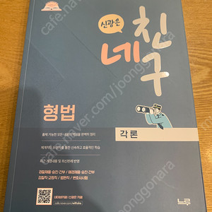 신광은 형법 네친구 각론 새책0