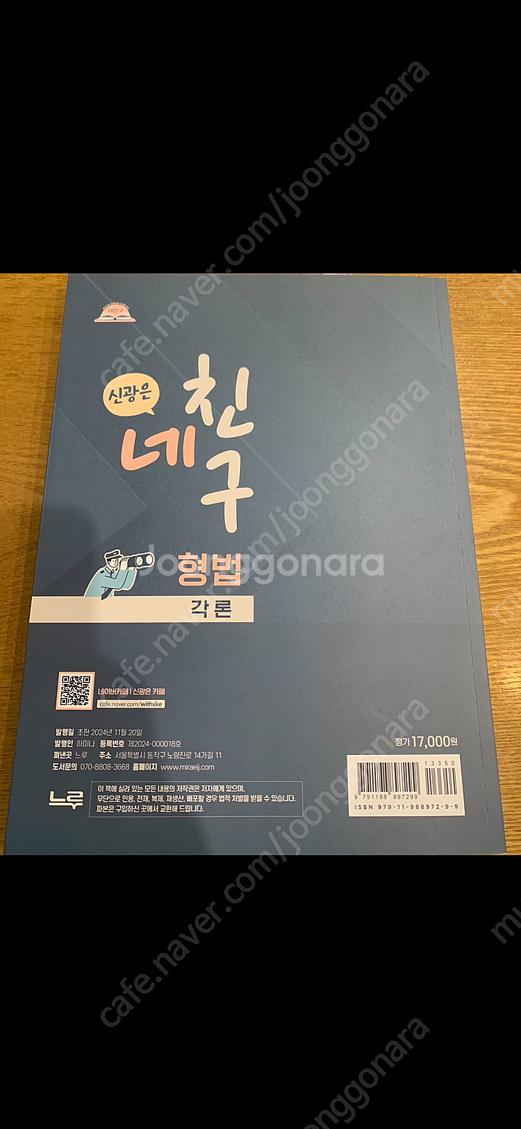신광은 형법 네친구 각론 새책0--1