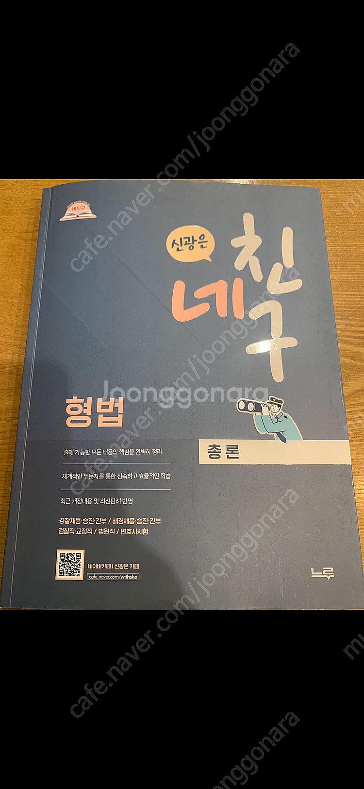 신광은 형법 네친구 총론 새책X(일부 형광펜, 화이트)...--0