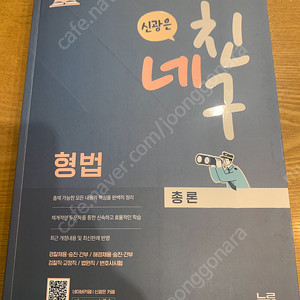 신광은 형법 네친구 총론 새책X(일부 형광펜, 화이트) 택포0