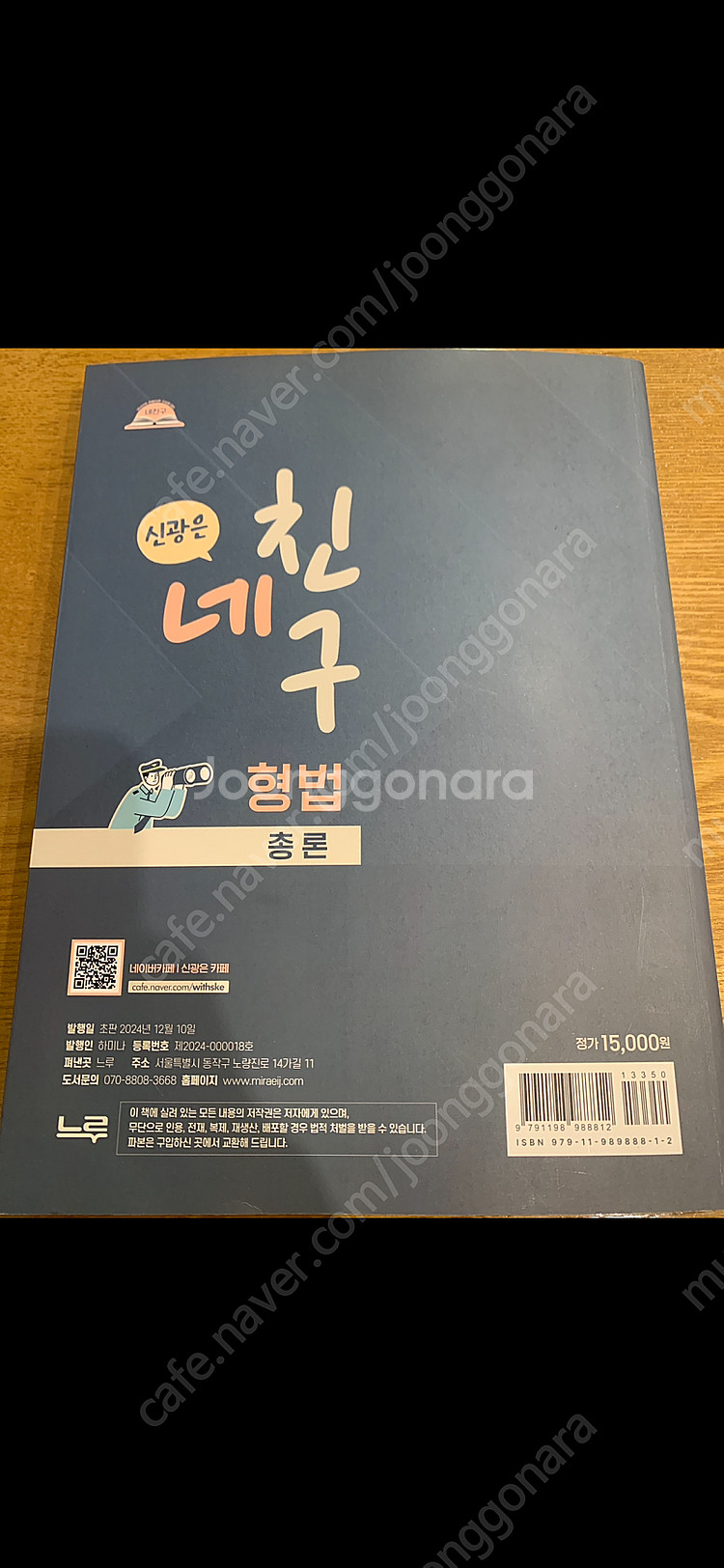 신광은 형법 네친구 총론 새책X(일부 형광펜, 화이트)...--1