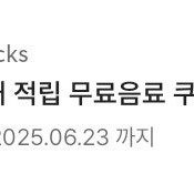 스타벅스 별 12개 무료 음료 쿠폰 6월 23일 내일까지