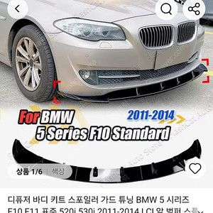 BMW 520D F10 전기형 앞범퍼 립댐 직구새제품 저렴하게 판매합니다