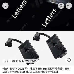 테슬라 주니퍼 프로젝션라이트(해외구매)