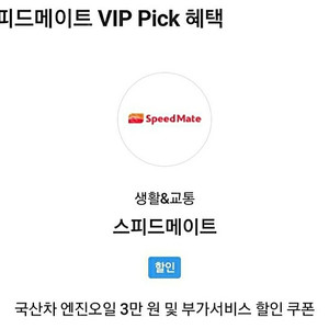 스피드메이트 국산차 엔진오일 3만원 할인쿠폰 초대박쿠폰 팝니다 4500원