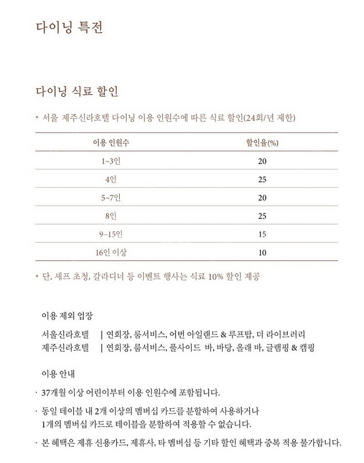 신라호텔 더 파크뷰 ,팔선, 아리아께 최대 25%할인 ...--0