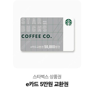 스벅5만원e쿠폰으로 배민5만원 쿠폰 교환원해요