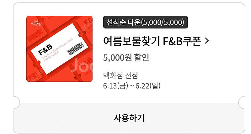 롯데백화점 f&b 5천원 할인 500원--0
