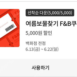 롯데백화점 f&b 5천원 할인 500원