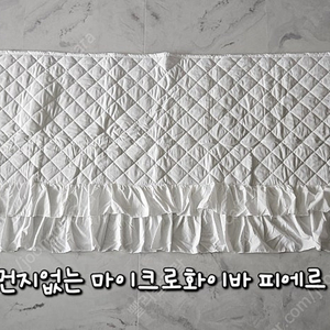 아망떼 먼지없는 마이크로화이버 피에르 프릴 쇼파패드 4인용