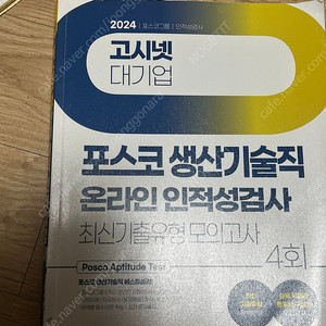 고시넷 포스코 생산기술직 인적성 교재