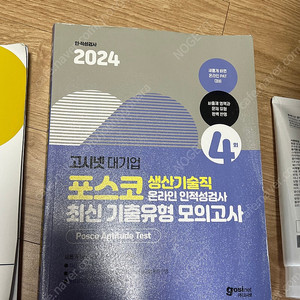 고시넷 포스코 생산기술직 온라인 인적성 검사 교재