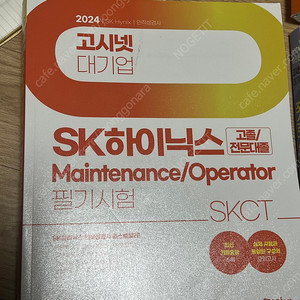 Sk하이닉스 인적성 필기
