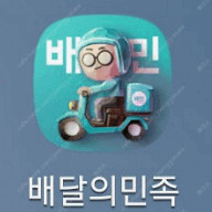 배달의민족 배민 처갓집-8천할인/ 도미노-9천/BHC-7천 오늘만 무료로해드립니다