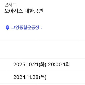 10/21 오아시스 내한공연 지정석 중앙 연석