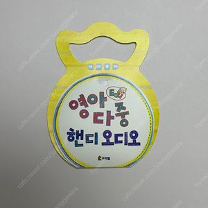 프뢰벨 영아다중 핸디오디오