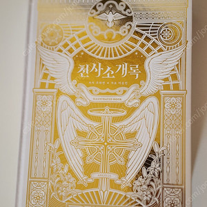 천사소개록 + 엽서