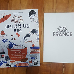 미식 잡학 사전 프랑스, 차 관련 책, 중국요리, 한식 등 요리 관련 책 판매합니다.