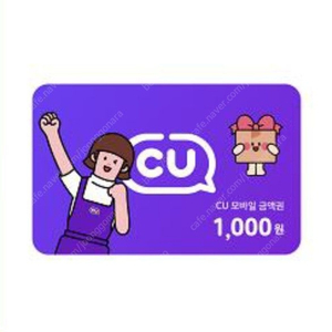CU 편의점 상품권 1천원 -> 900원(9장) 8100원