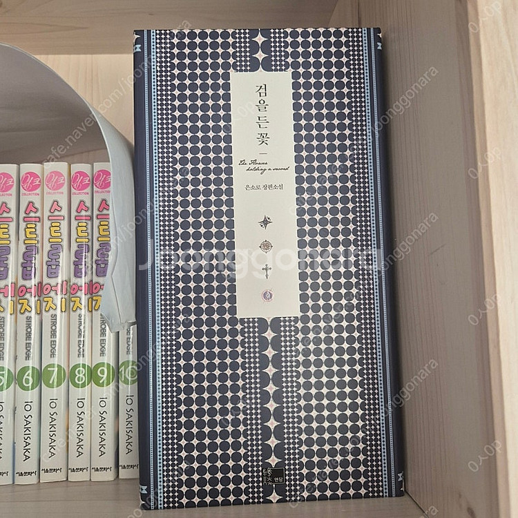 검을 든 꽃 소설 소장본--1
