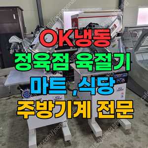 정육용 쇼케이스 및 육절기 판매(정육점 및 식당 창업 전문 업체)