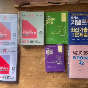 감정평가사 1차, 2차, 지텔프, 연습서 책 팝니다.
