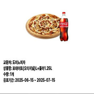 도미노피자 포테이토(오리지널)L+콜라1.25L 와일드와일드웨스트스테이크오리지날M+1.25L