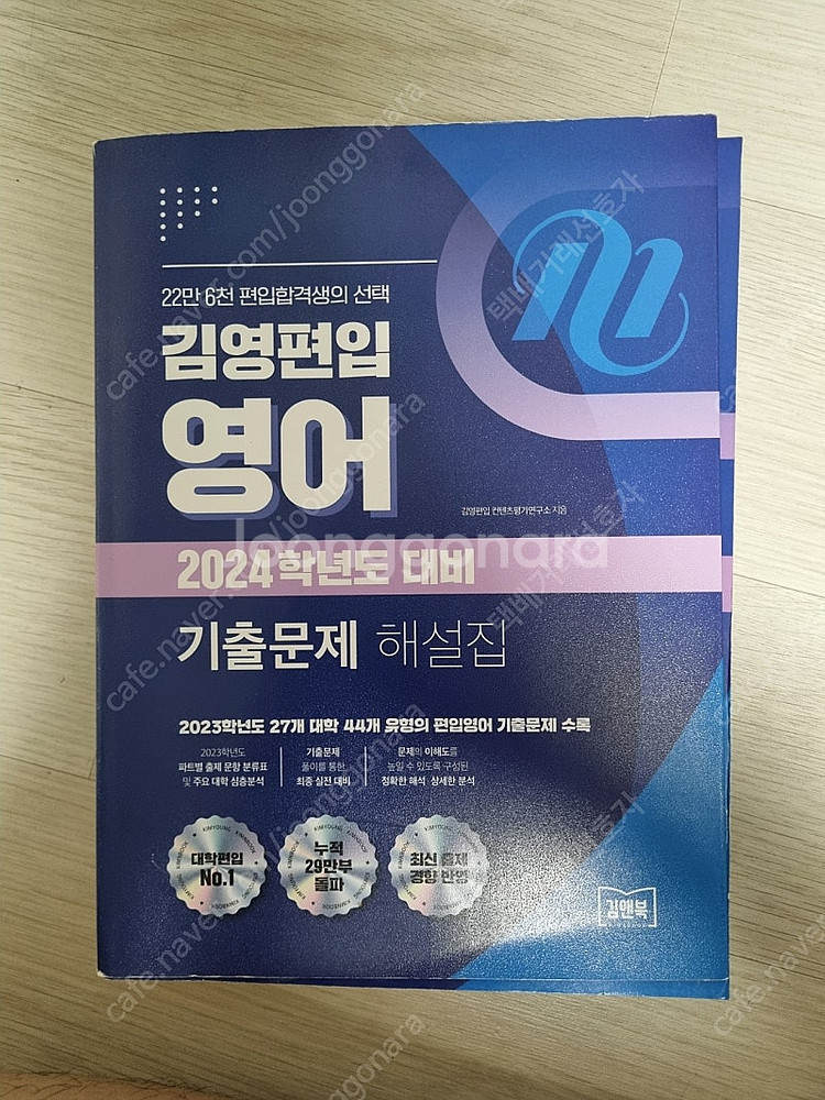 김영편입 편입영어 기출문제+해설집(20,22,23,24...--0