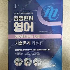 김영편입 편입영어 기출문제+해설집(20,22,23,24학년도)팝니다