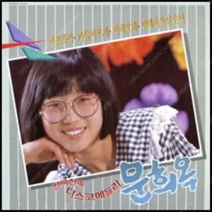 [LP] 문희옥 - 진짜 진짜 디스코메들리 중고LP 판매합니다.