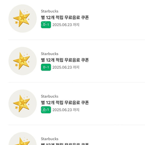 스타벅스무료음료 쿠폰 별12개