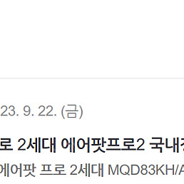 에어팟 프로 2세대 MQD83KH/A 정품 중고 팝니다.