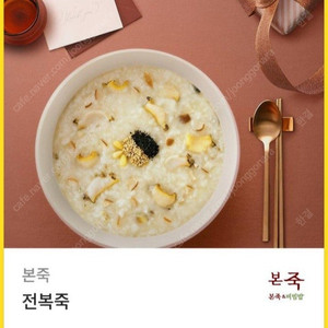 본죽 전복죽