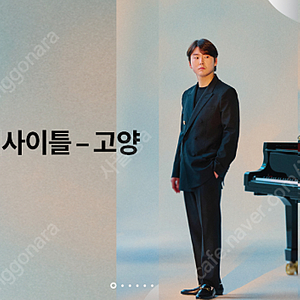 조성진 리사이틀 고양 선입금X 오직 안심거래 현장양도