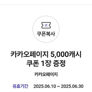 카카오페이지 캐시 5천원 쿠폰