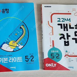 초등5학년2학기 수학문제집- 비상 교과서개념잡기,​​개념+유형 기본라이트 일괄​