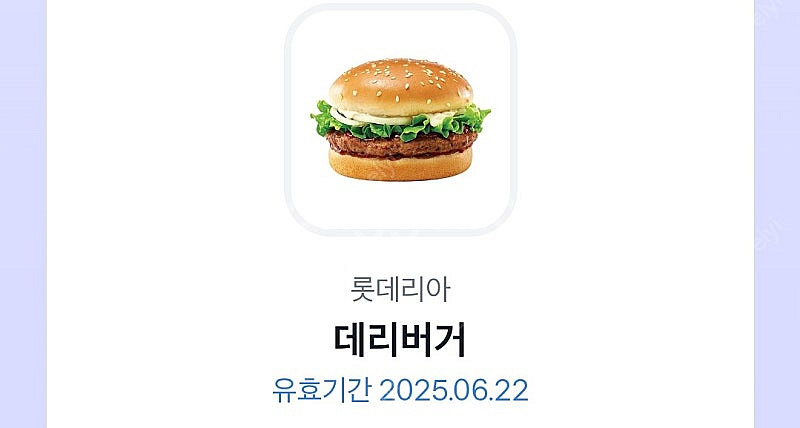 롯데리아 데리버거 쿠폰 (6월 22일 오늘까지)--0
