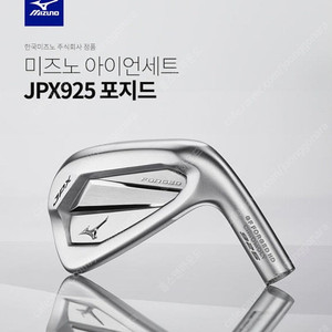 [미개봉]미즈노 JPX925 포지드 아이언 8i 경량스틸S