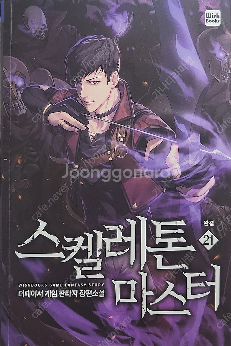 스켈레톤 마스터 1~21 전권 택포 5만원 팔아요.--0