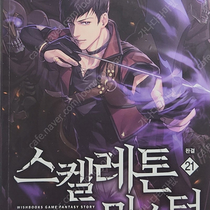 스켈레톤 마스터 1~21 전권 택포 5만원 팔아요.