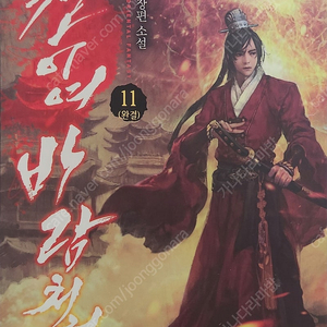 칼이여 바람처럼 (신무협 장편소설) 1~11권 팔아요. 택포 1만원 입니다.